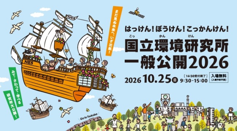 国立環境研究所一般公開2026のチラシ