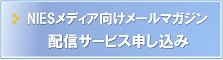 NIESメディア向けメールマガジン申し込み
