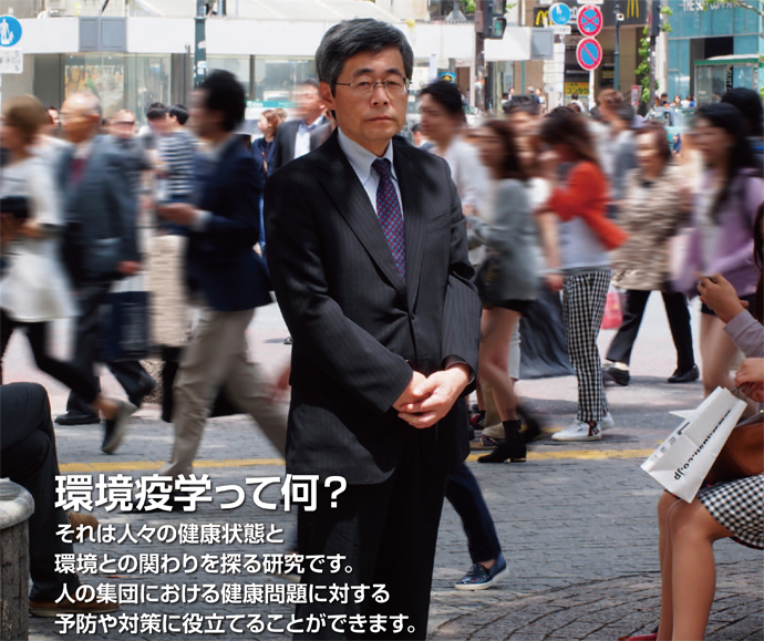 環境疫学って何？ それは人々の健康状態と環境との関わりを探る研究です。人の集団における健康問題に対する予防や対策に役立てることできます。
