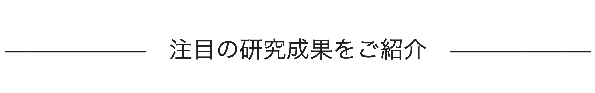 注目の研究成果をご紹介