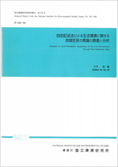 自由記述法による生活環境に関する地域住民の意識の調査と分析