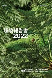 環境報告書2022