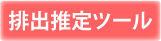 排出推定目次目次