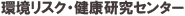 環境リスク・健康研究センター