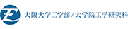 大阪大学工学部 / 大学院工学研究科 School / Graduate School of Engineering, Osaka University