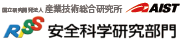 国立研究開発法人 産業技術総合研究所 AIST 安全科学研究部門