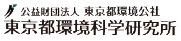 公益財団法人東京都環境公社 東京都環境科学研究所