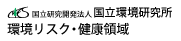 国立研究開発法人　国立環境研究所　環境リスク・健康領域