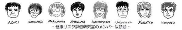 「健康リスク評価研究室のメンバーの似顔絵」を示す画像