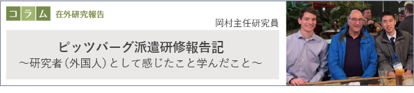 コラム 在外研究報告「ピッツバーグ派遣研修報告記～研究者（外国人）として感じたこと学んだこと～」岡村主任研究員