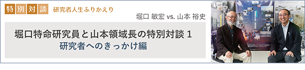 堀口特命研究員と山本領域長の特別対談1 ～そして国環研へ編 堀口敏宏vs.山本裕史