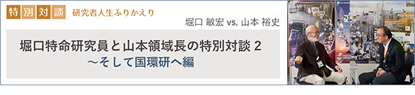 堀口特命研究員と山本領域長の特別対談2 研究者へのきっかけ編 堀口敏宏vs.山本裕史