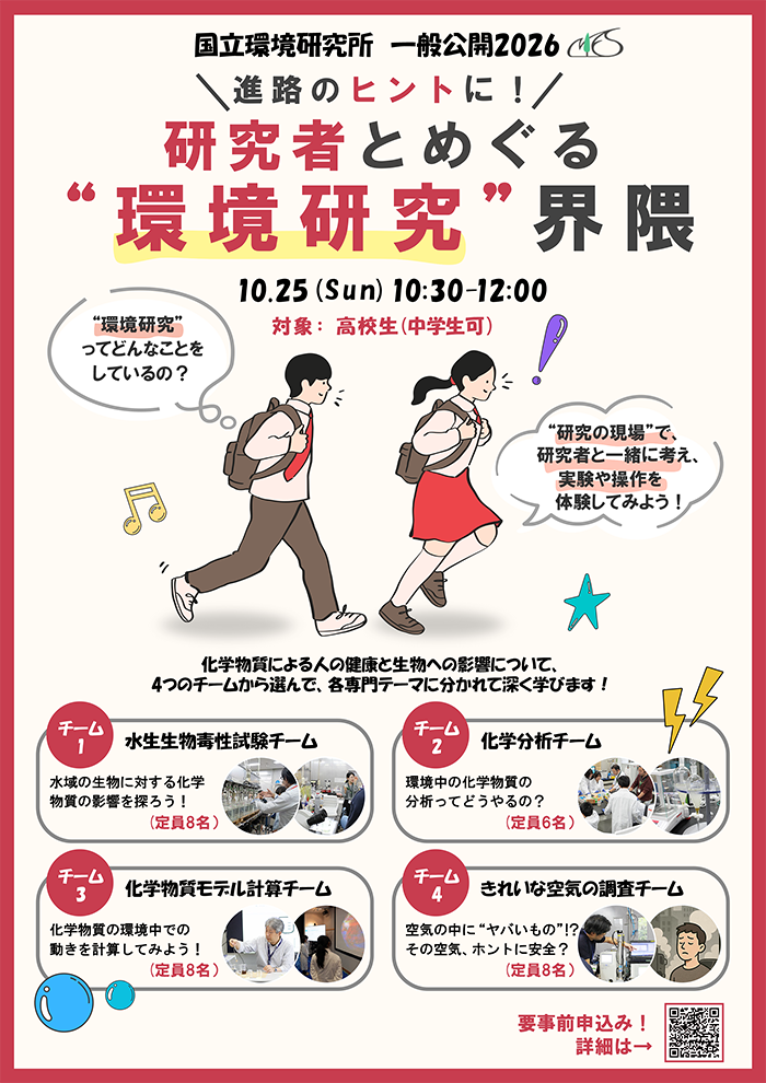 「進路のヒントに！研究者とめぐる“環境研究”界隈」