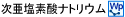 次亜塩素酸ナトリウム