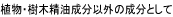 植物・樹木精油成分以外の成分として