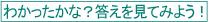 わかったかな？答えを見てみよう！