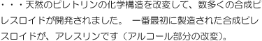 ・・・天然のピレトリンの化学構造を改変して、数多くの合成ピレスロイドが開発されました。一番最初に製造された合成ピレスロイドが、アレスリンです（アルコール部分の改変）。