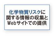 化学物質リスクに関する情報の収集とWebサイトでの提供