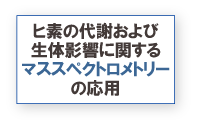 ヒ素の代謝および生体影響に関するマススペクトロメトリーの応用