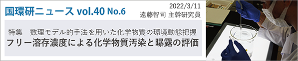 国環研ニュース vol.40 No.6 2022/3/13「特集 数理モデル的手法を用いた化学物質の環境動態把握 フリー溶存濃度による化学物質汚染と曝露の評価」遠藤智司主幹研究員