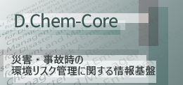 D.Chem-Core 災害・事故時の環境リスク管理に関する情報基盤