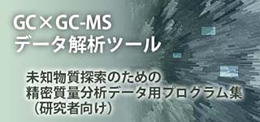 GC×GC-MSデータ解析ツール