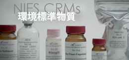 環境標準物質 NIES CRMs