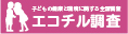 エコチル調査コアセンターHPへ