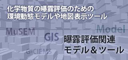 曝露評価関連モデル＆ツール