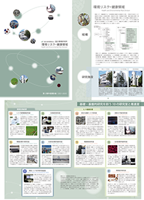 「環境リスク・健康領域」パンフレットの画像