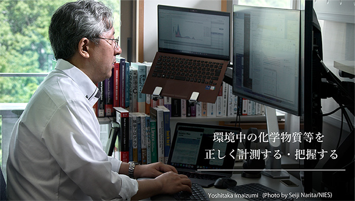 環境中の化学物質等を正しく計測する・把握する（今泉主幹研究員の写真中）