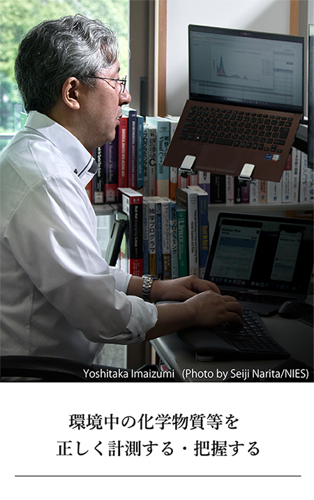 環境中の化学物質等を正しく計測する・把握する（今泉主幹研究員の写真小）
