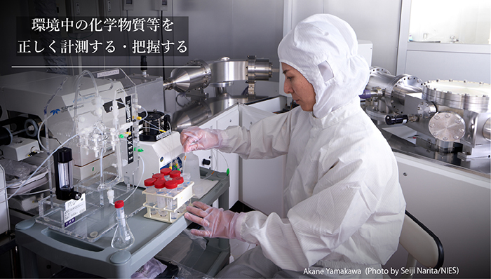 環境中の化学物質等を正しく計測する・把握する（山川主任研究員の写真中）