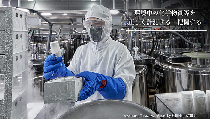 環境中の化学物質等を正しく計測する・把握する（高澤室長の写真中）