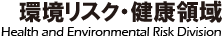 環境リスク・健康領域 Health and Environmental Risk Division