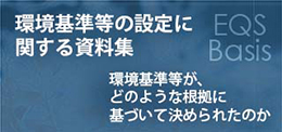 環境基準等の設定に関する資料集