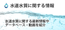 水道水質に関する最新情報