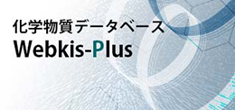 化学物質データベースWebkis-Plus