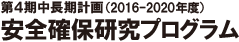 第４期中長期計画（2016-2020年度）安全確保研究プログラム