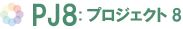 PJ8: プロジェクト8