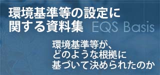 「環境基準等の設定に関する資料集」バナーイラスト