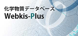 「Webkis-Plus 化学物質データベース」バナーイラスト
