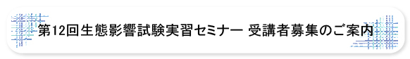 第12回生態影響試験実習セミナー受講者募集のご案内