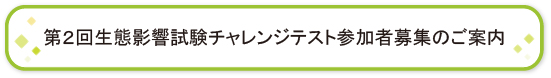 第２回生態影響試験チャレンジテスト参加者募集のご案内