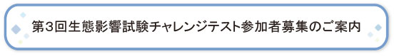 第３回生態影響試験チャレンジテスト参加者募集のご案内