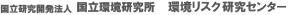 国立研究開発法人国立環境研究所　環境リスク研究センター