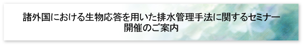 諸外国における生物応答を用いた排水管理手法に関するセミナー開催のご案内