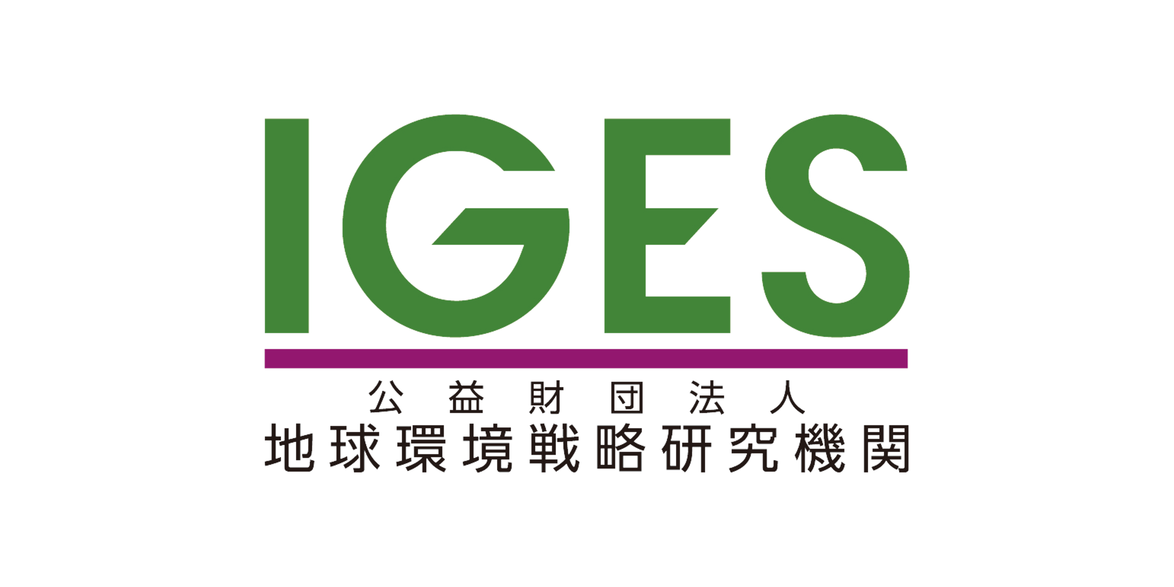 公益財団法人 地球環境戦略研究機関