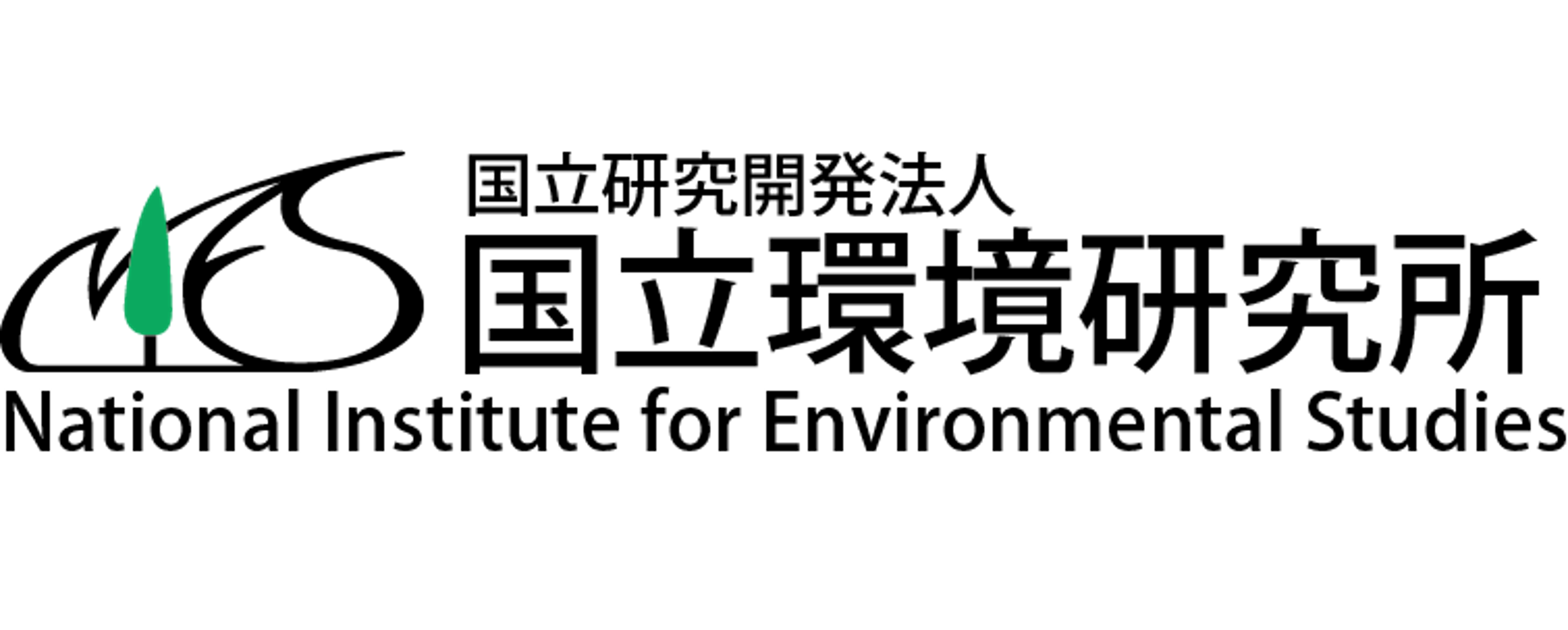 国立研究開発法人 国立環境研究所