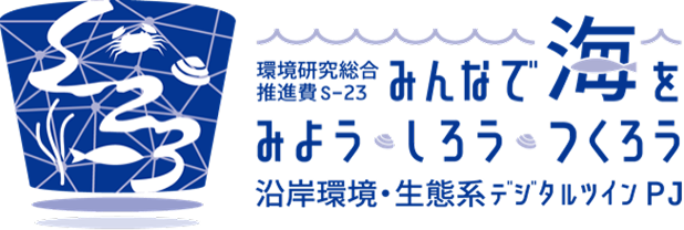 みよう しろう・つくろう 沿岸環境・生態系デジタルツイン PJ